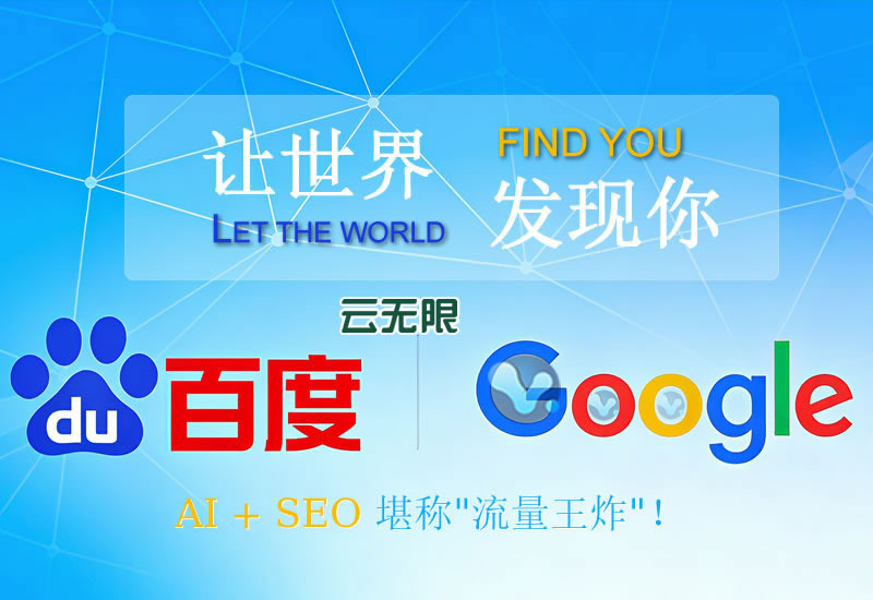 百度和谷歌搜索引擎优化